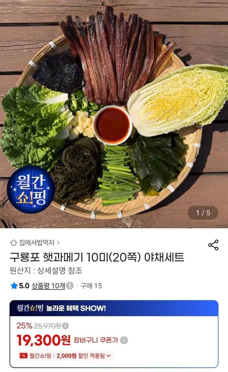 [지마켓] 구룡포 햇과메기 10미(20쪽) 야채세트 (19,300원) (무료)