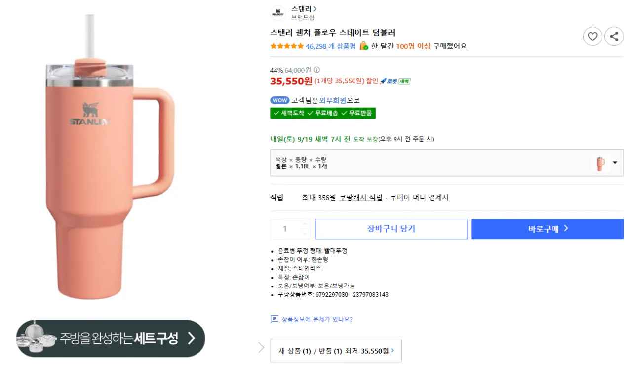 [쿠팡] 스탠리 퀜처 플로우 스테이트 텀블러 멜론 1.18 (35,550원) (무료)