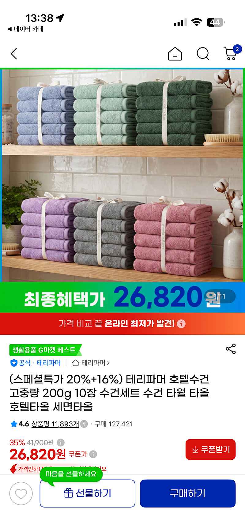 지마켓) 테리파머 호텔수건 고중량 200g 10장 26,820원