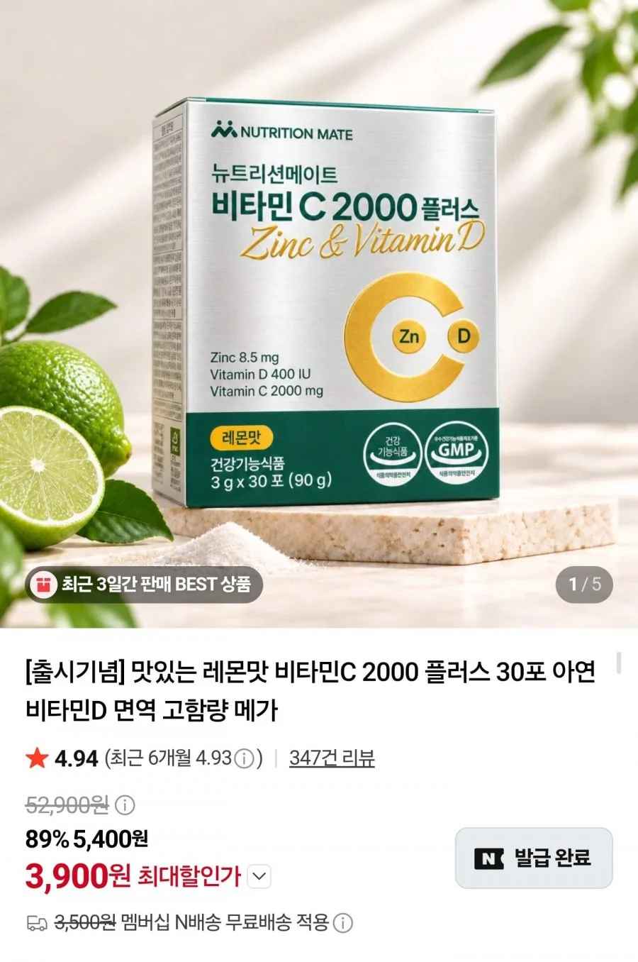 뉴트리션메이트 비타민C 2000 플러스 30포 (3,900원/네멤무배)