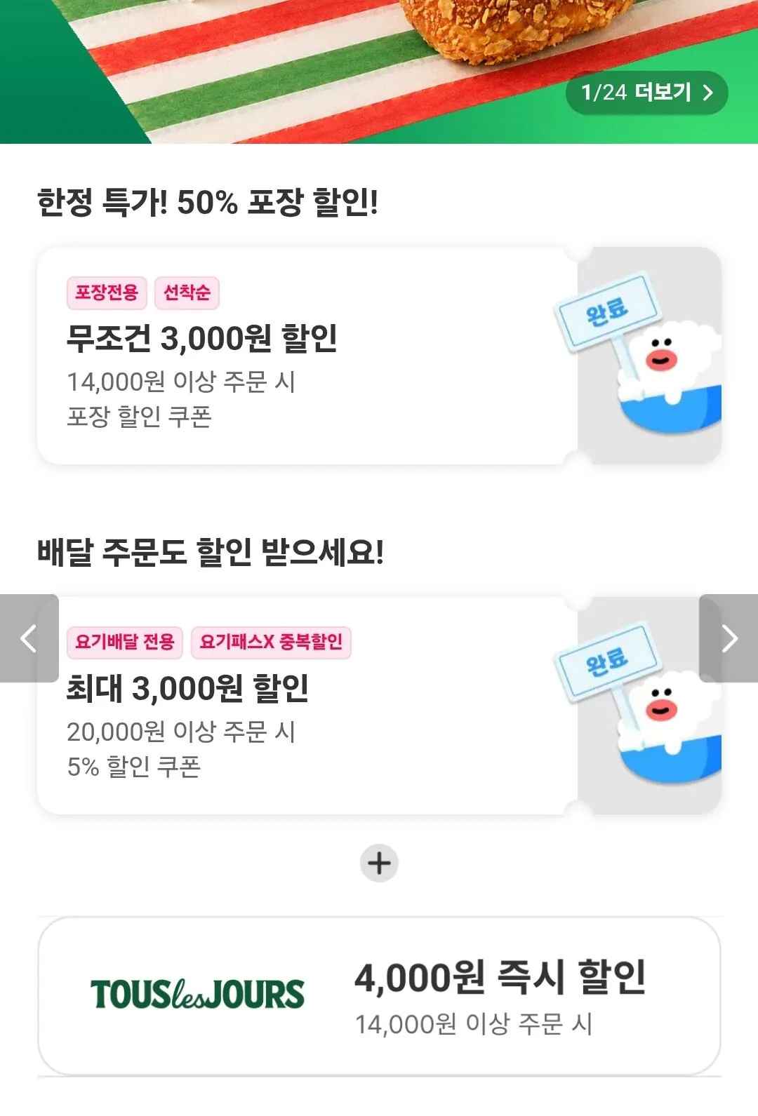 [요기요] 뚜레쥬르 50% 할인 (7,000원) (포장)