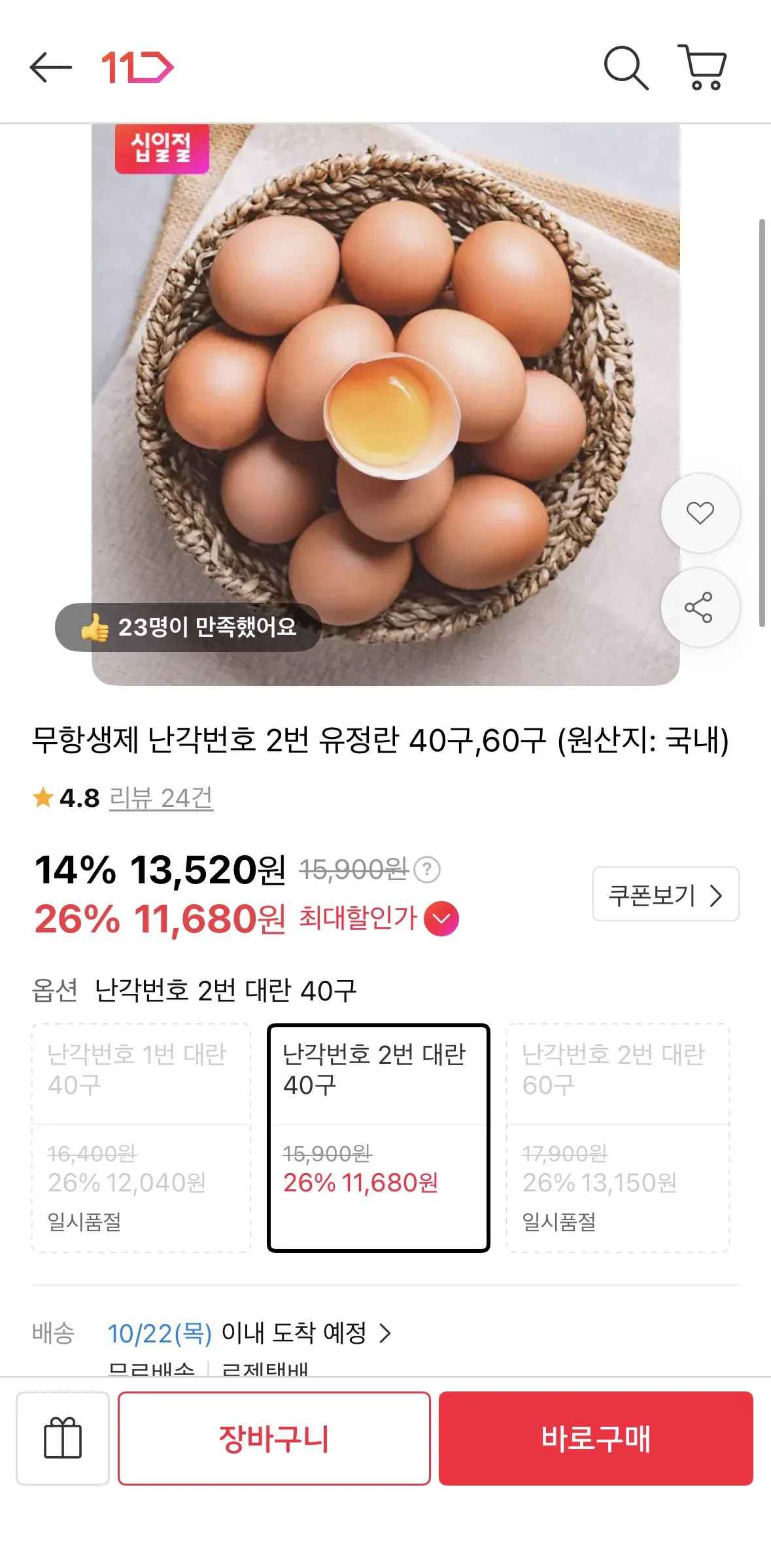 [11번가] 무항생제 특란 계란 달걀 40구 (11,680원) (무료)