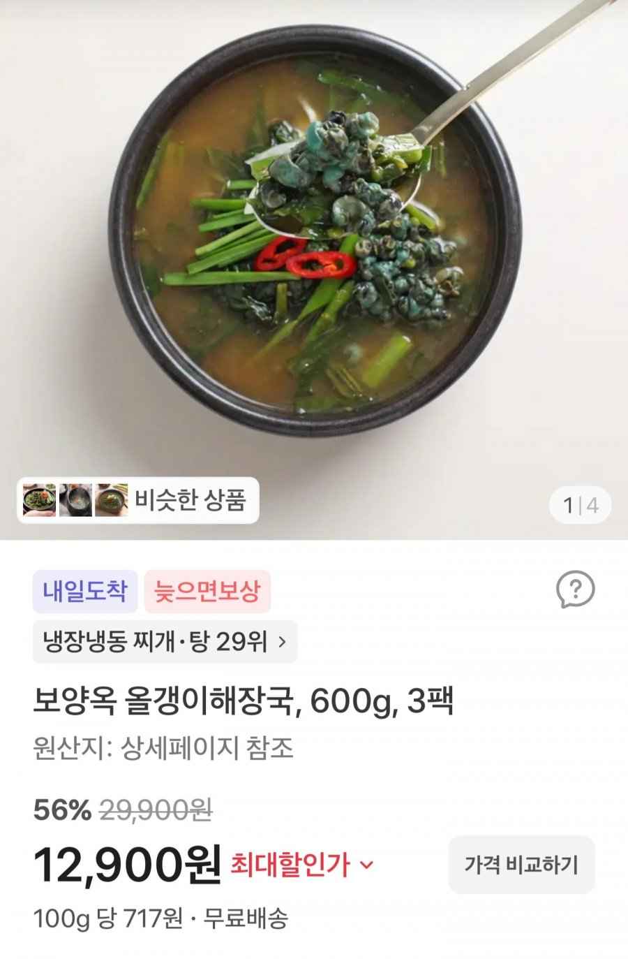 보양옥 올갱이해장국 600g 3팩