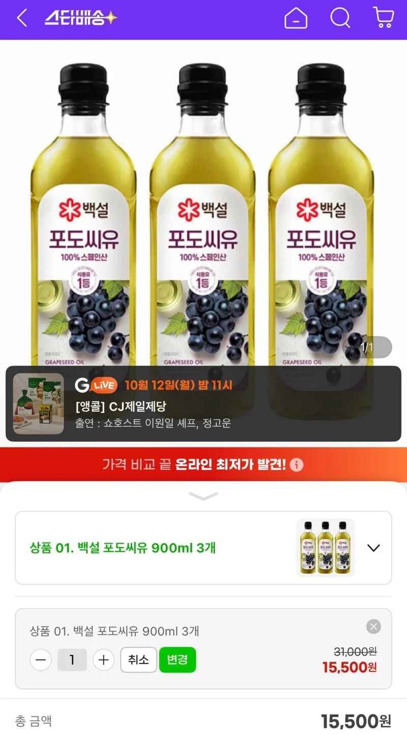 백설 포도씨유 900미리 3개 (15,500원/무료)