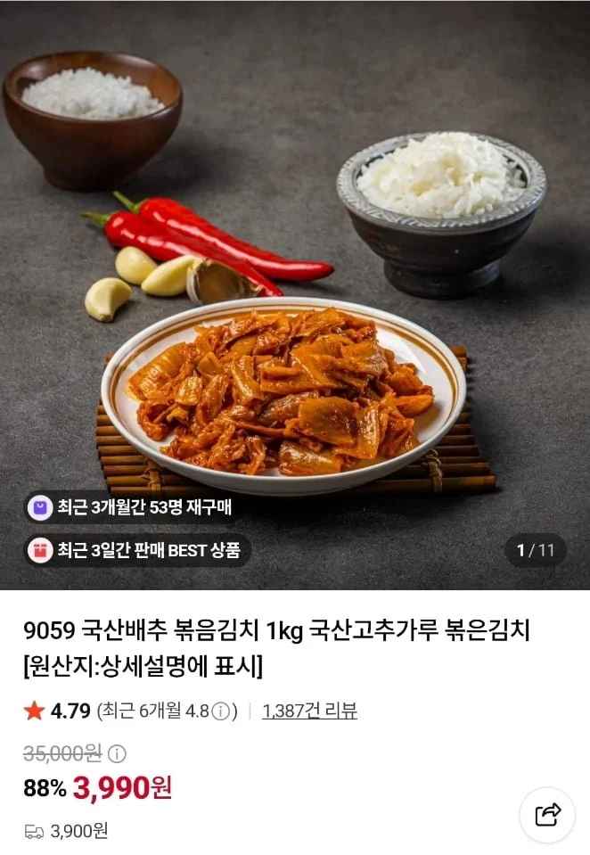 국산 볶음김치 1kg (3,990원/3,900원)