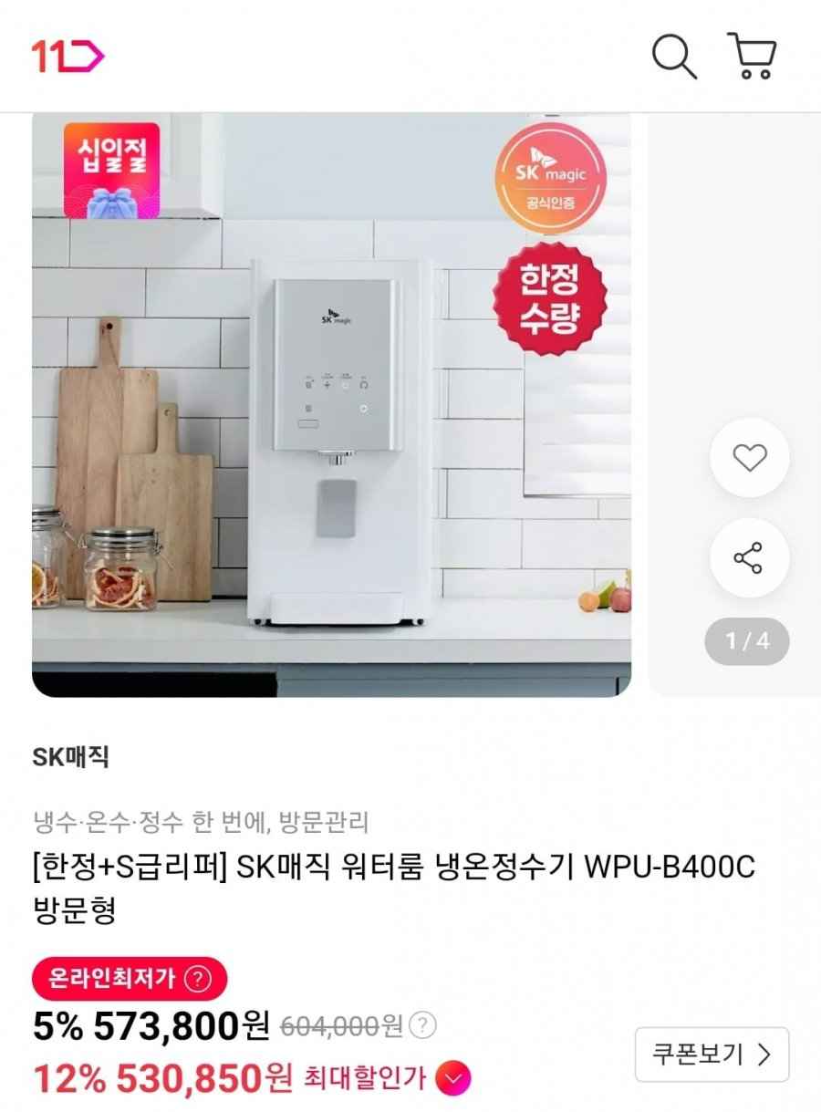SK매직 워터룸 냉온정수기 WPU-B400C S급리퍼 (530,850원/무료)