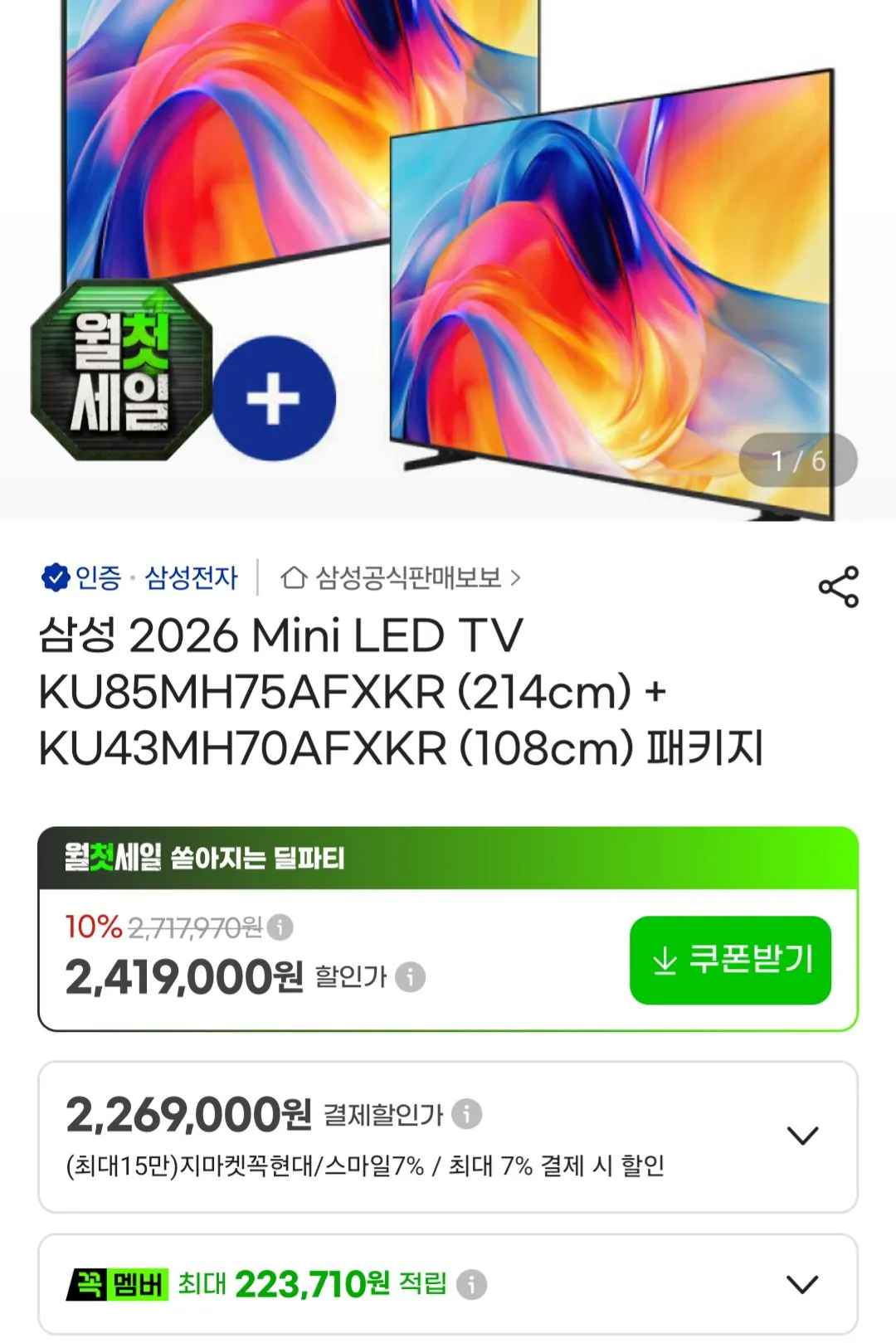 삼성 2026 Mini LED TV KU85MH75AFXKR 85인치 패키지(43인치 TV 포함)