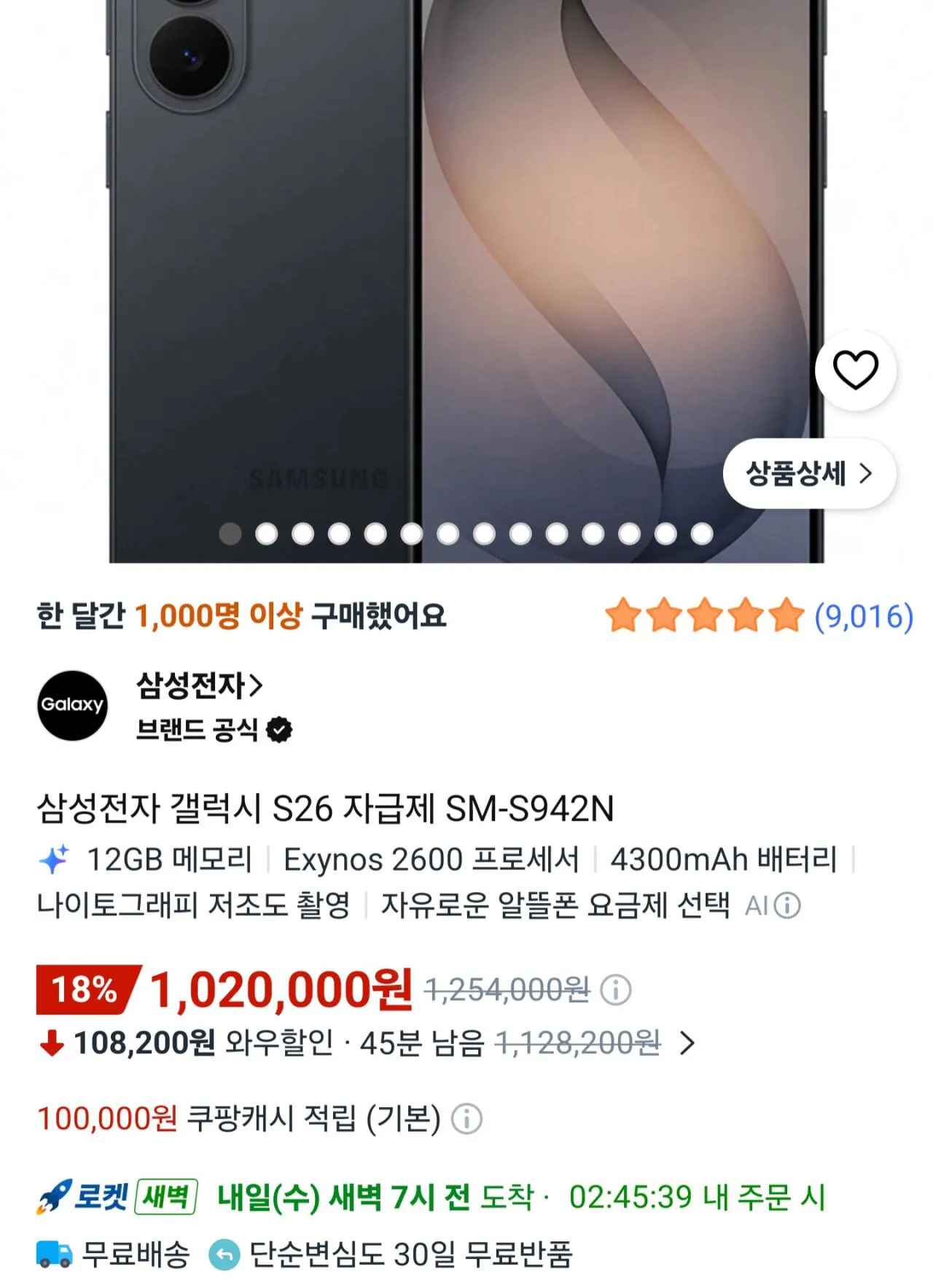 [쿠팡] S26 256GB (체감가899,800) (무료)
