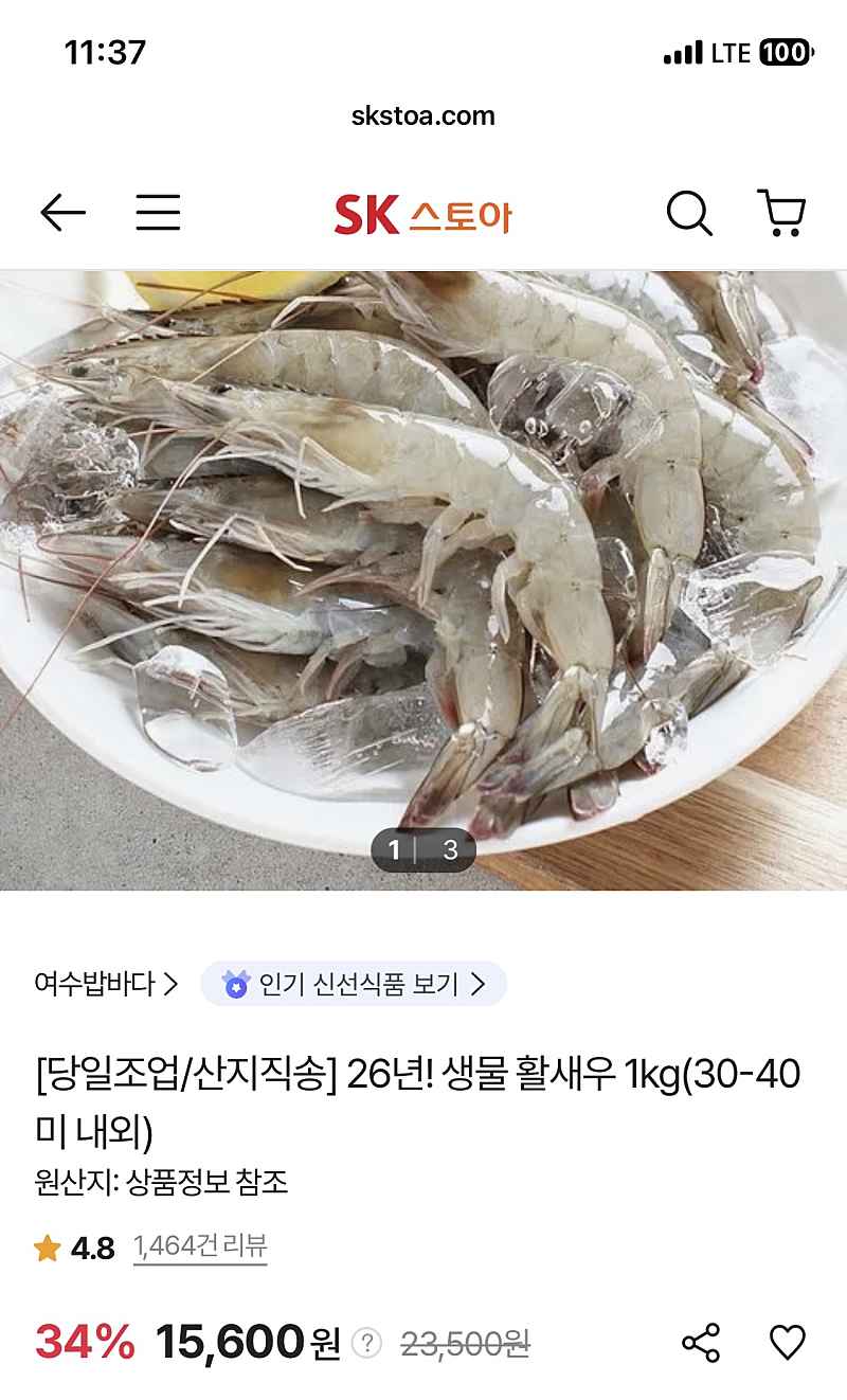 SK스토아) 생물 활새우 1kg 30-40미내외 페이코14,898원 무배