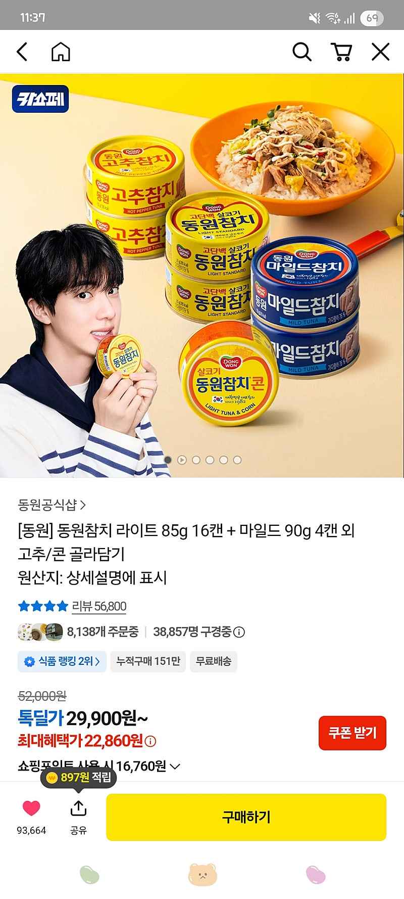 카톡딜) 참치 핫딜! 동원참치 20캔 22860원