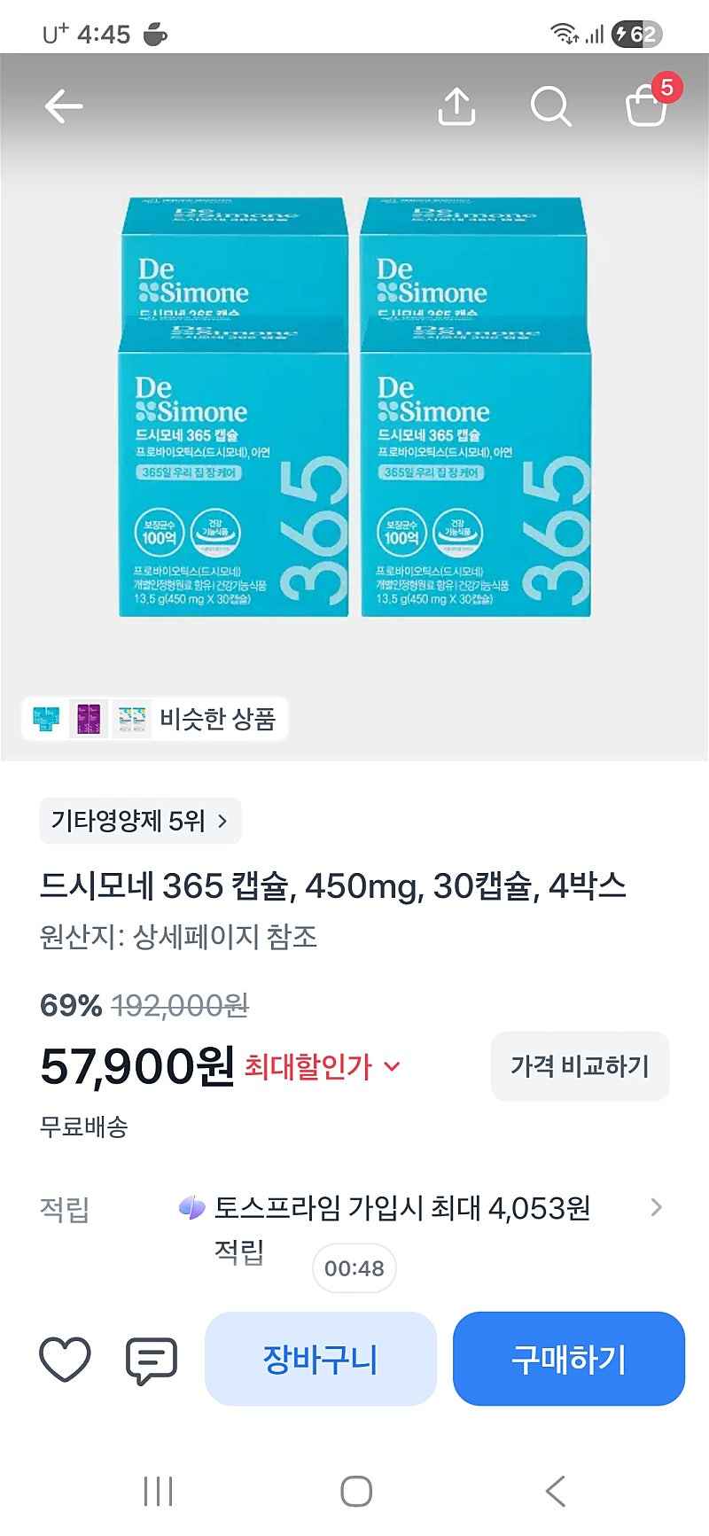 토스)드시모네 365 캡슐 4박스 57,900원 무배