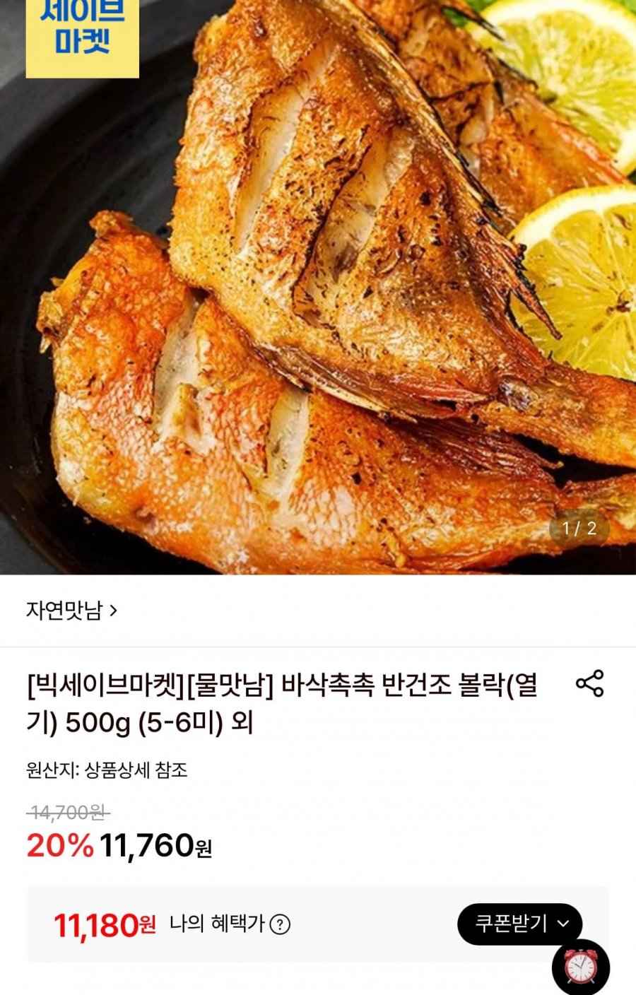 수입산 반건조 열기 500g 5~6미 (11,180원/무료)