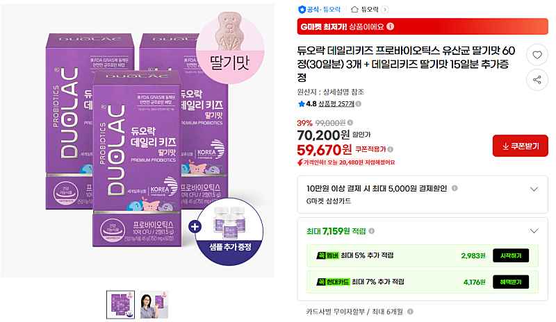 G마켓) 듀오락 데일리키즈 딸기맛 유산균(30일분) 3개+15일분 59,670원