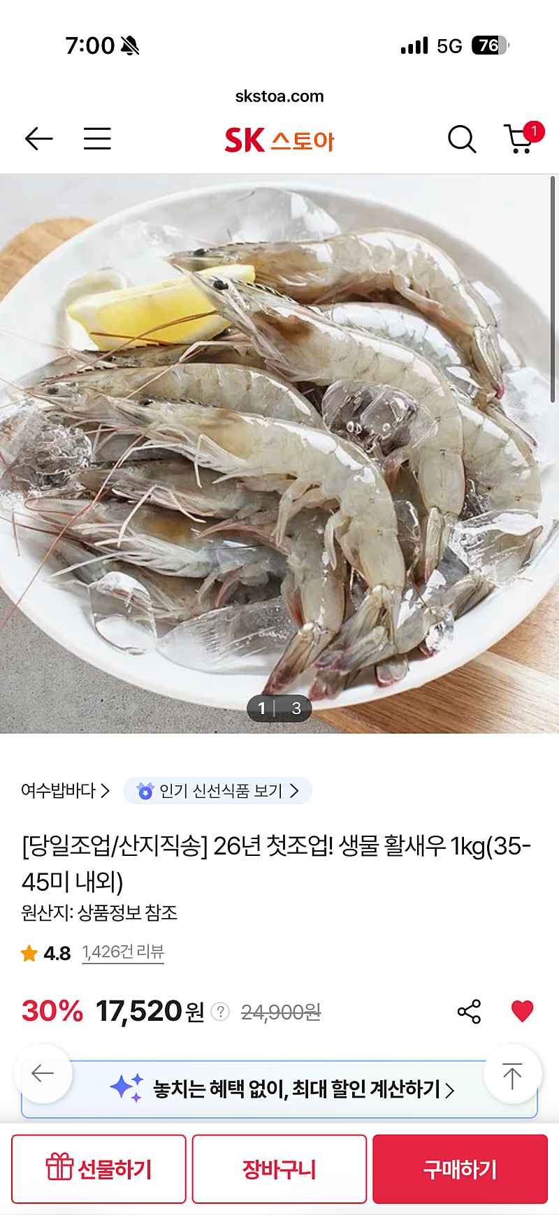 SK스토아) 26년 첫조업 생물 활새우 1kg (35-45미) 16,732원