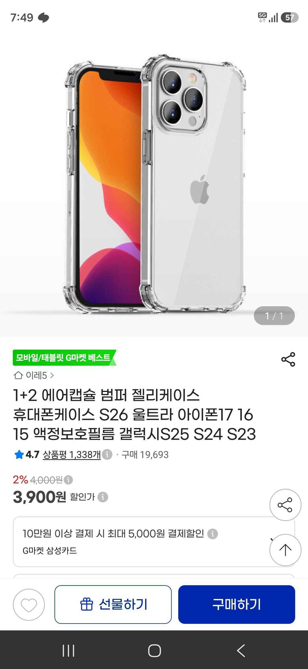 아이폰갤럭시 젤리케이스 3개 (3,900원/무료)