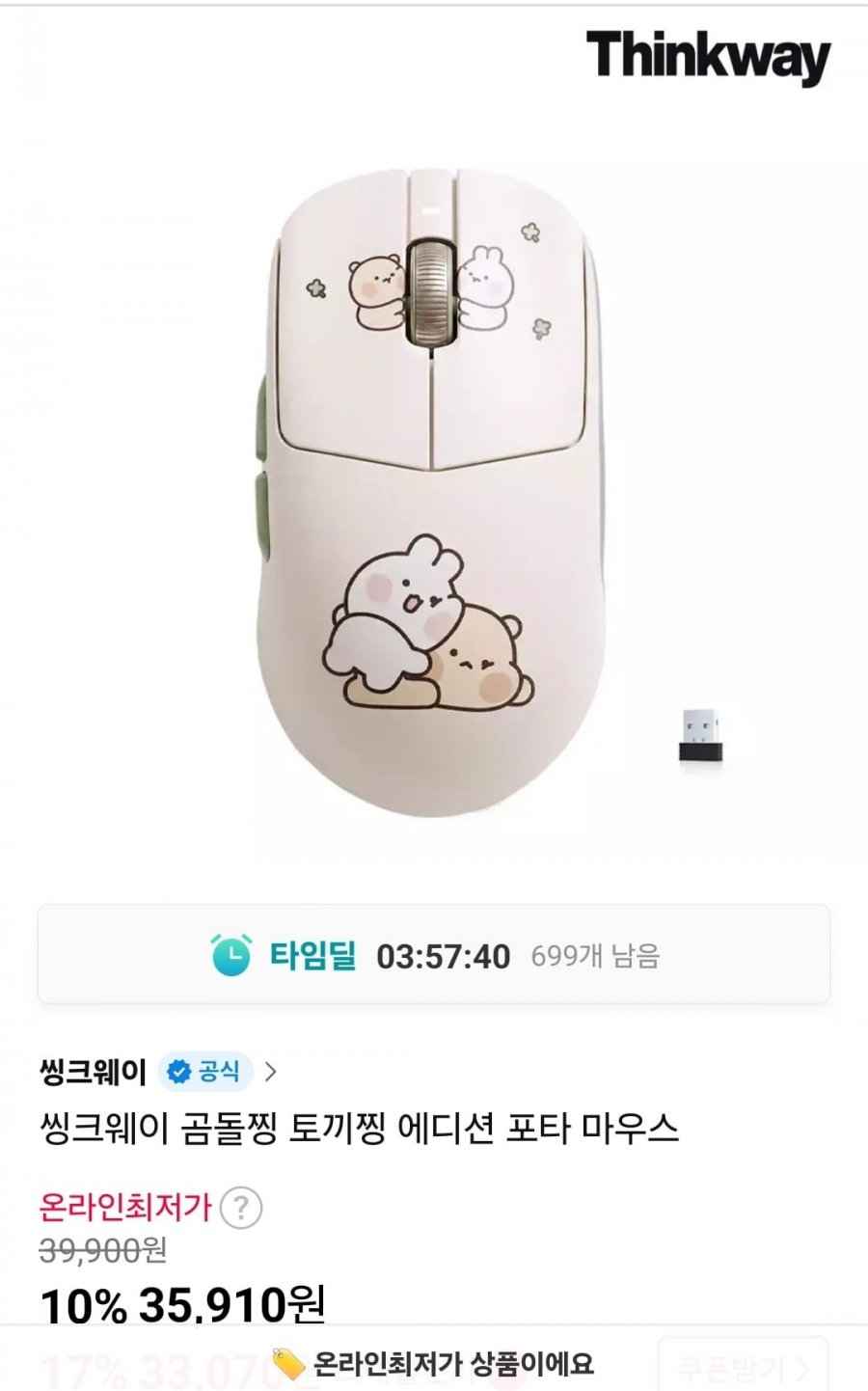 씽크웨이 곰돌찡 토끼찡 에디션 포타 마우스 (33,400원/무료)
