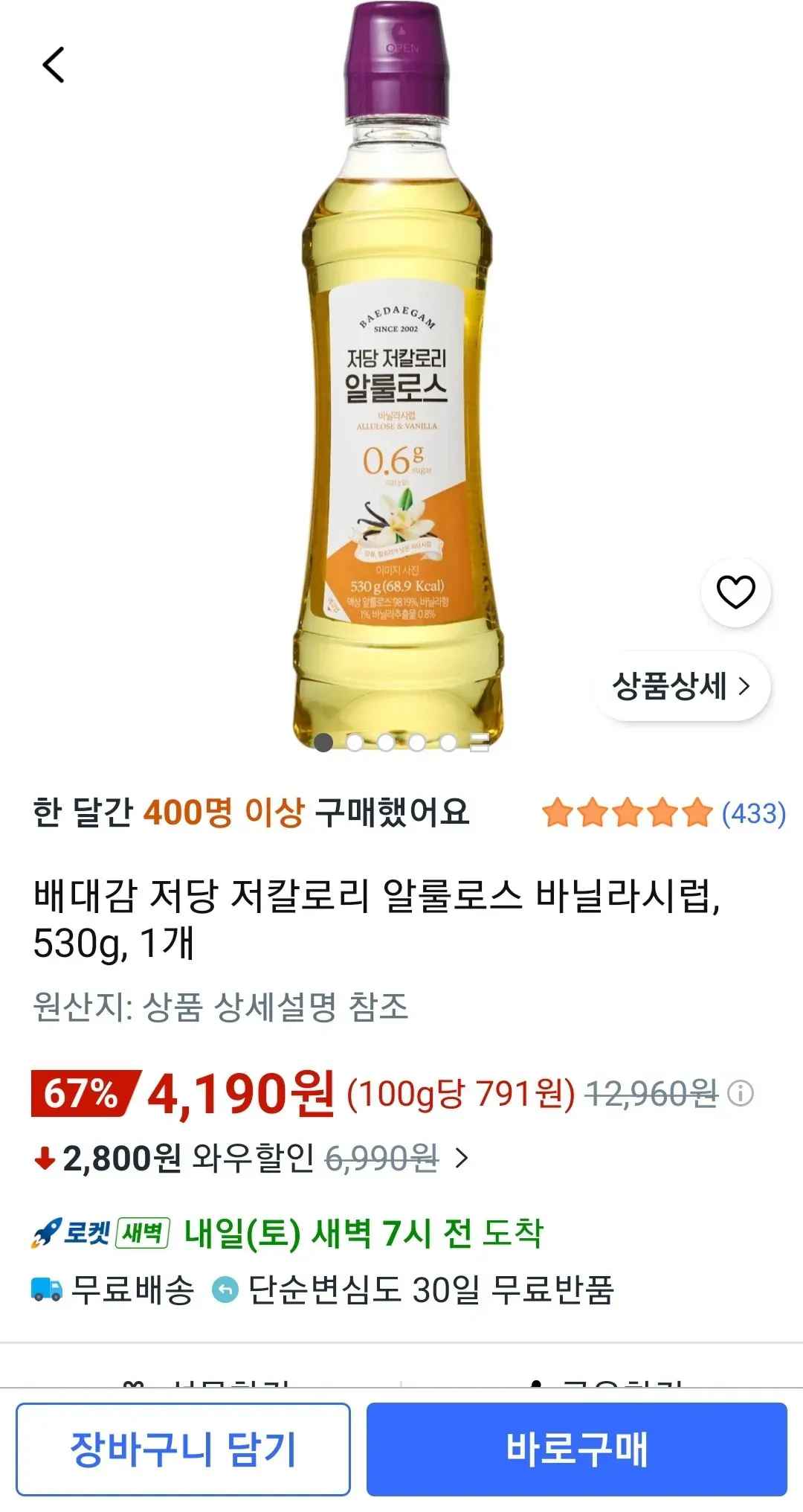 배대감 저당 저칼로리 알룰로스 바닐라시럽, 530g, 1개 (4,190원/무료)