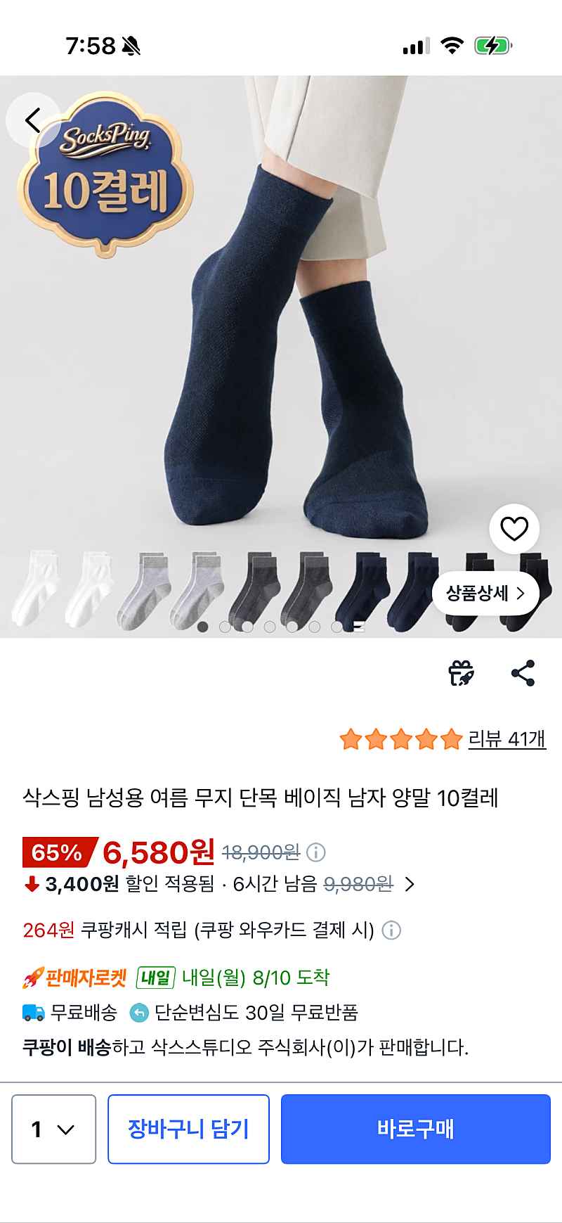쿠팡) 남성용 메쉬 단목 양말 10켤레 6580원, 켤레당 650원꼴