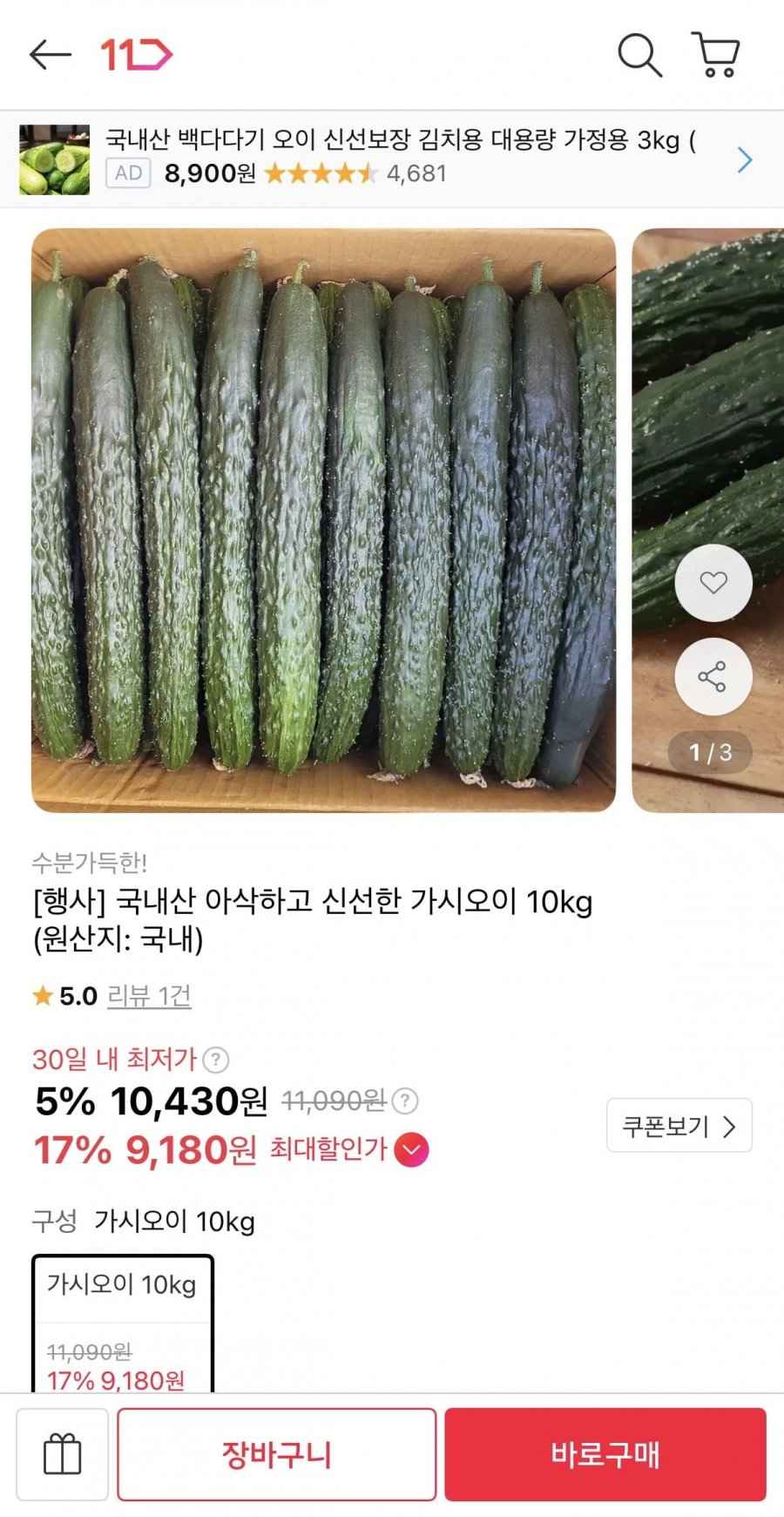 국내산 가시오이 10kg (9,180원/무료)