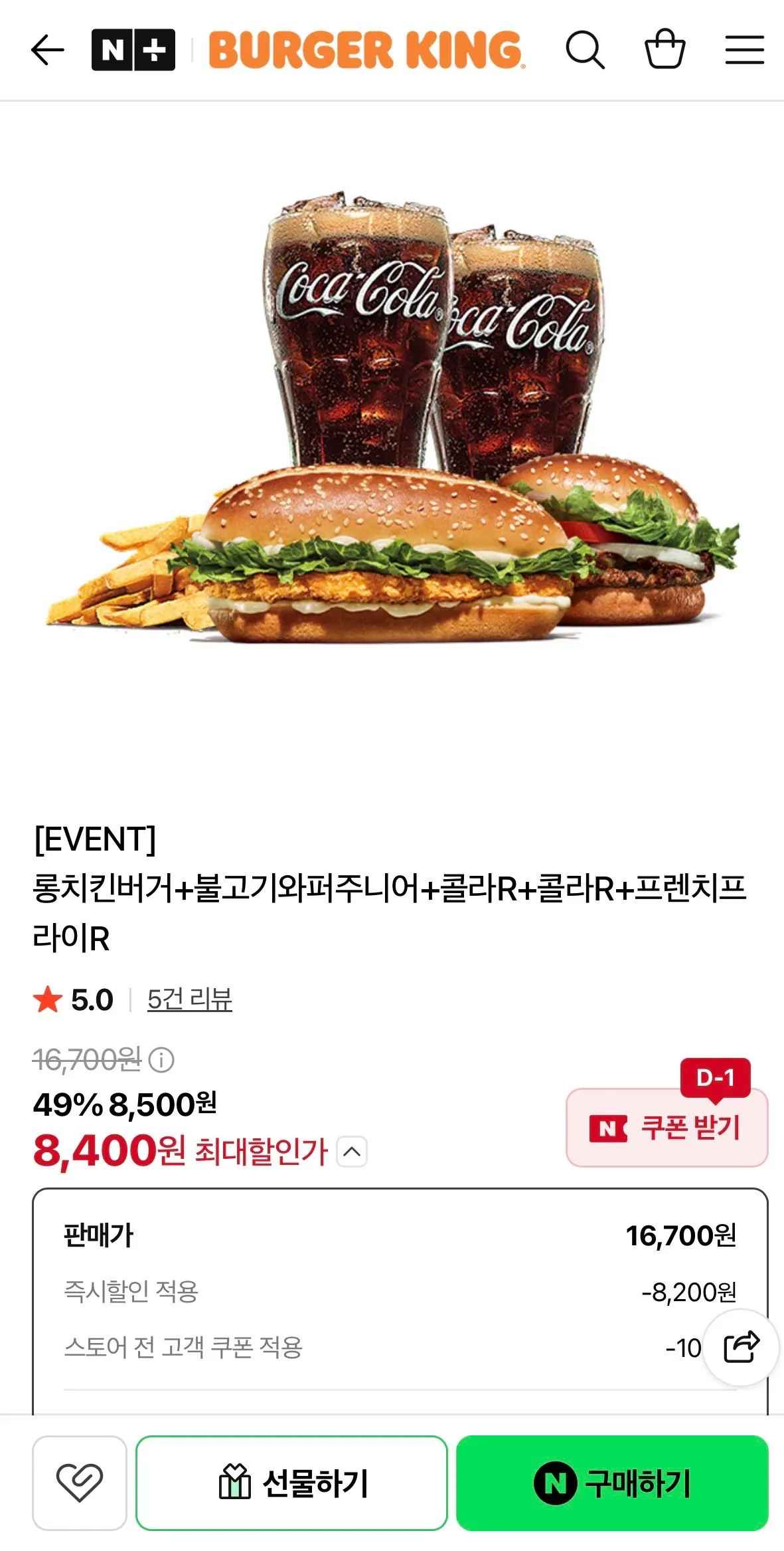 [네이버] 버거킹 롱치킨버거+불고기와퍼주니어+콜라R 2잔+프렌치프라이R (8,400원) (무료)