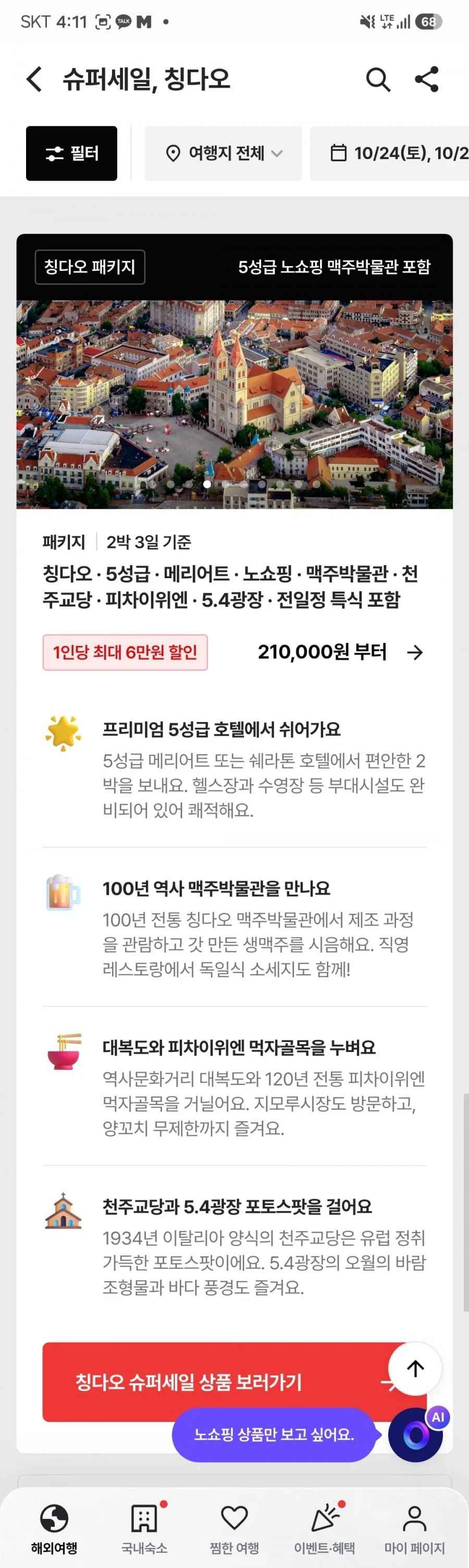 칭다오(청도) 2박3일 노쇼핑 패키지 (210,000원부터/무료)