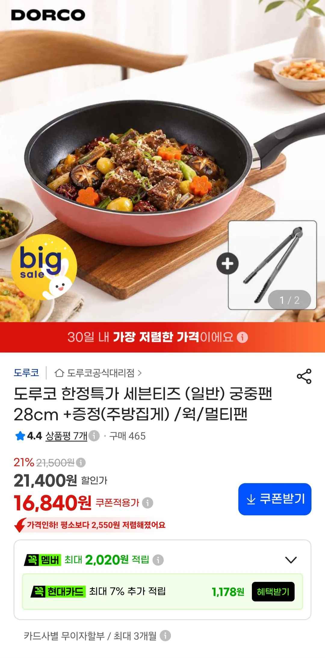[지마켓] 도루코 세븐티즈 궁중팬 28cm + 주방집게 (16,840원) (무료)