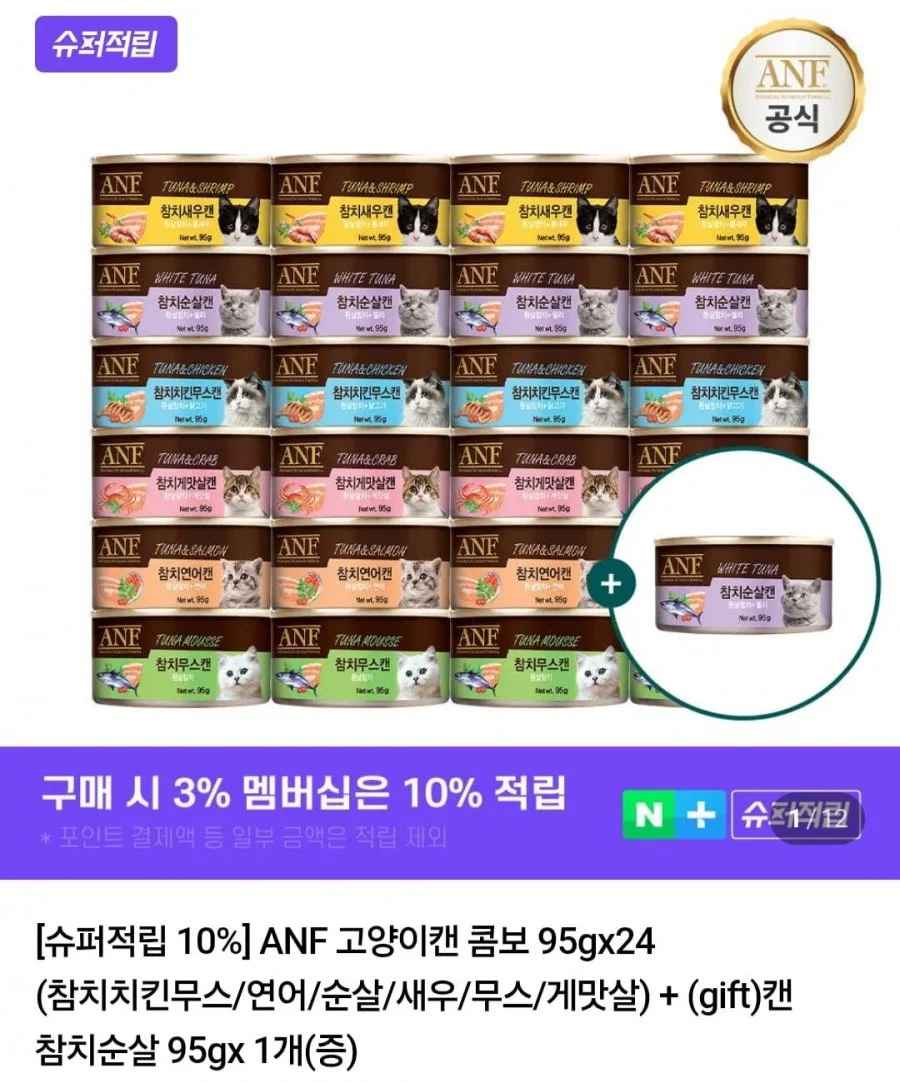ANF 고양이캔 25개 (26,300원/무료)