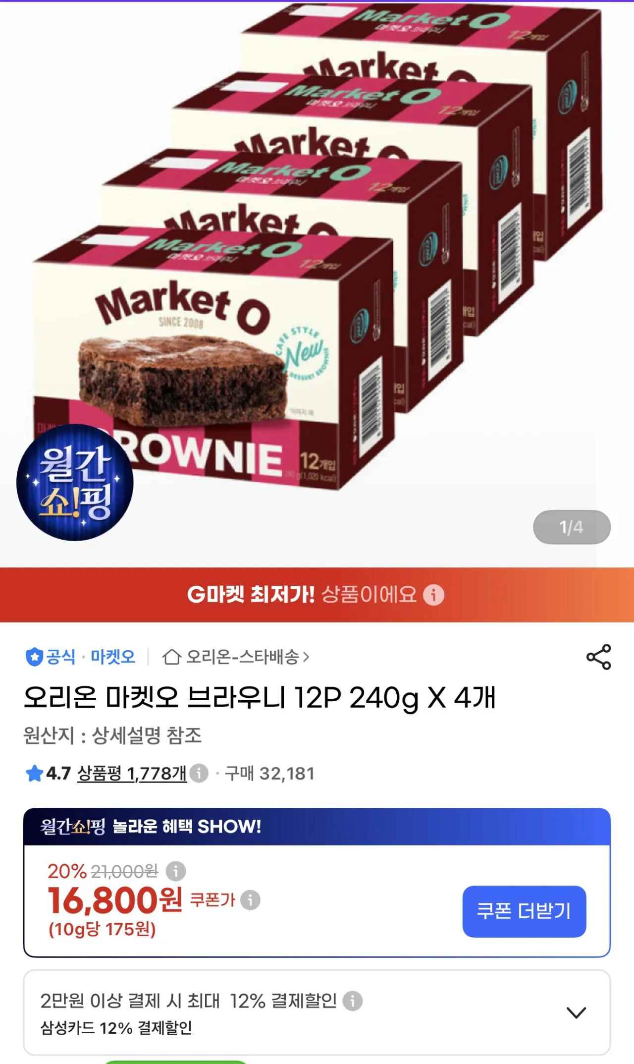 [지마켓] 오리온 마켓오 브라우니 12P 240g X8개 (삼카 필수) (27,810원) (무배)