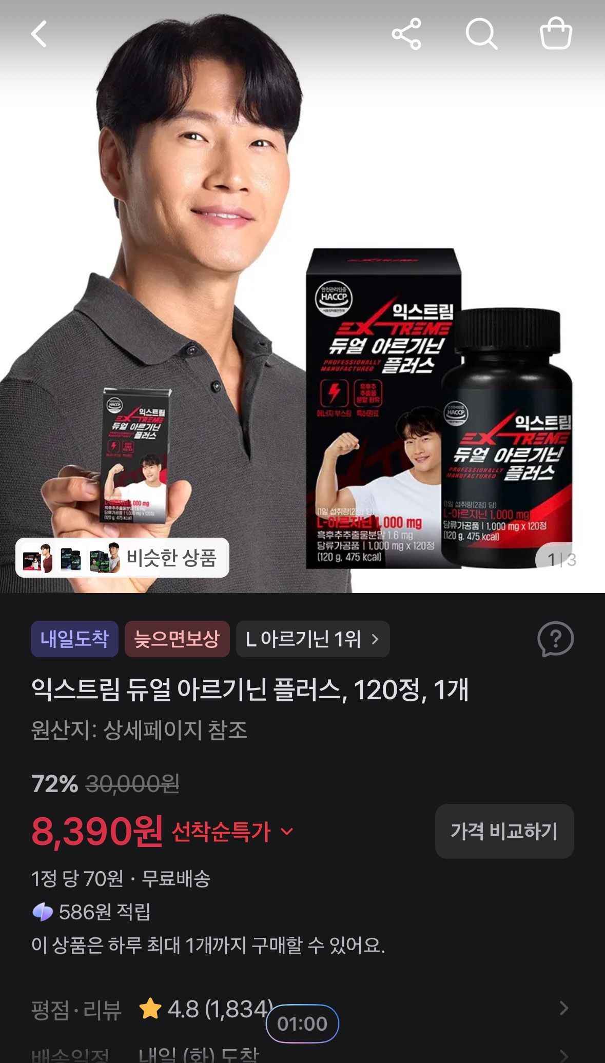 익스트림 듀얼 아르기닌 플러스, 120정, 1개 (8,390원/무료)광고