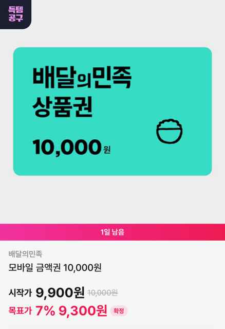 배달의민족 1만원권 9,300원 (OK캐쉬백 7% 할인)