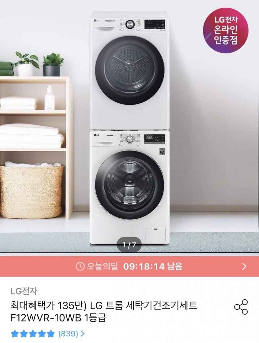 LG 세탁기+건조기 세트(1,354,800원/무배)