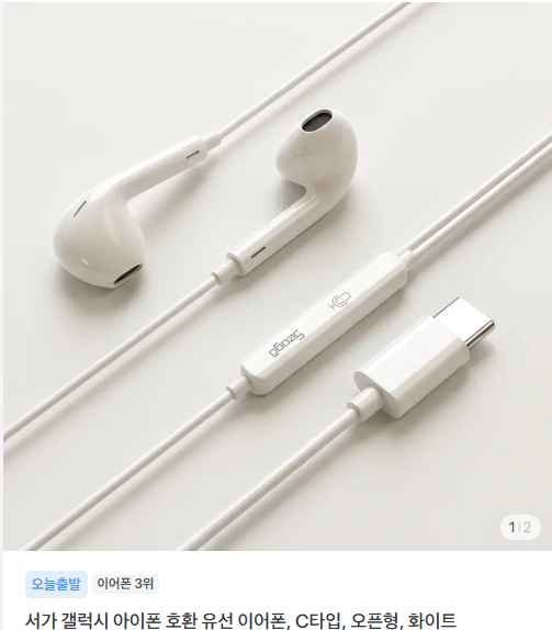 오픈형 유선 이어폰 C타입(갤럭시,아이폰 호환) 3,573원