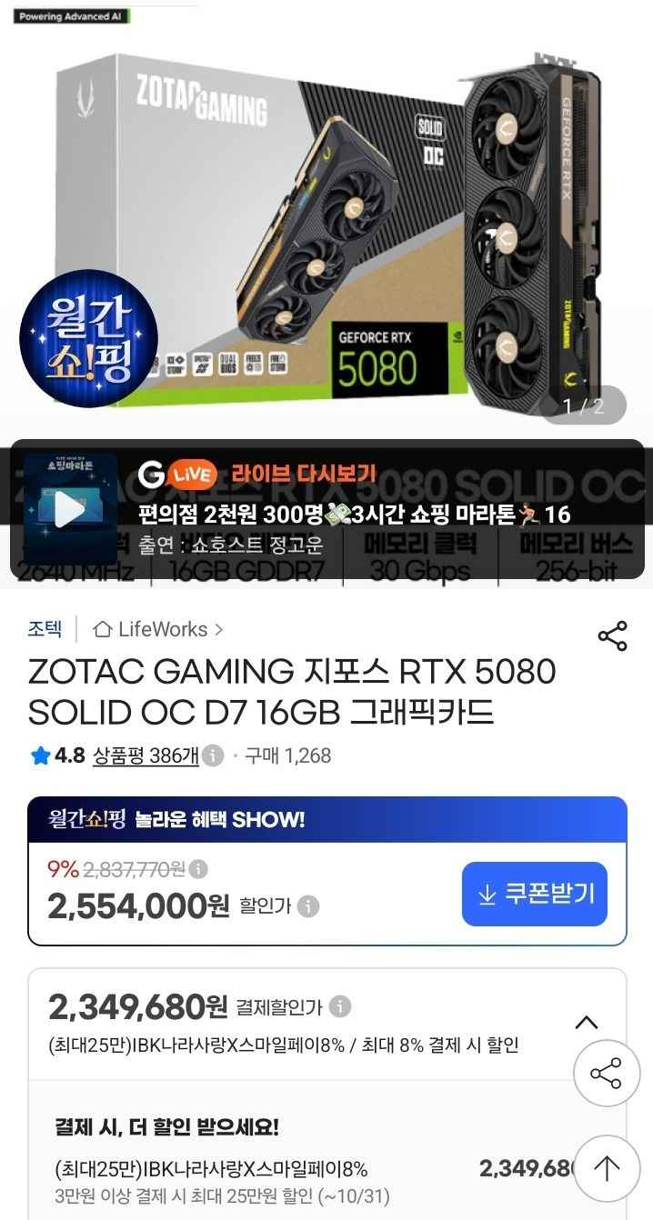 ZOTAC GAMING 지포스 RTX 5080 SOLID OC D7 16GB (2,404,000원/무료)