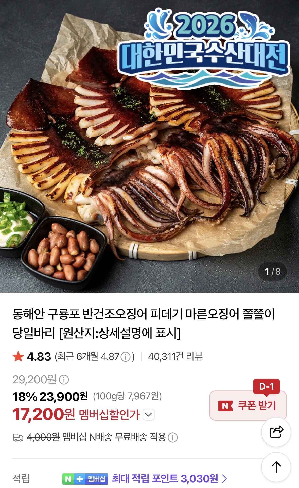 [네이버] 피데기 반건조오징어 850g 5미 (17,200원) (네멤무료)