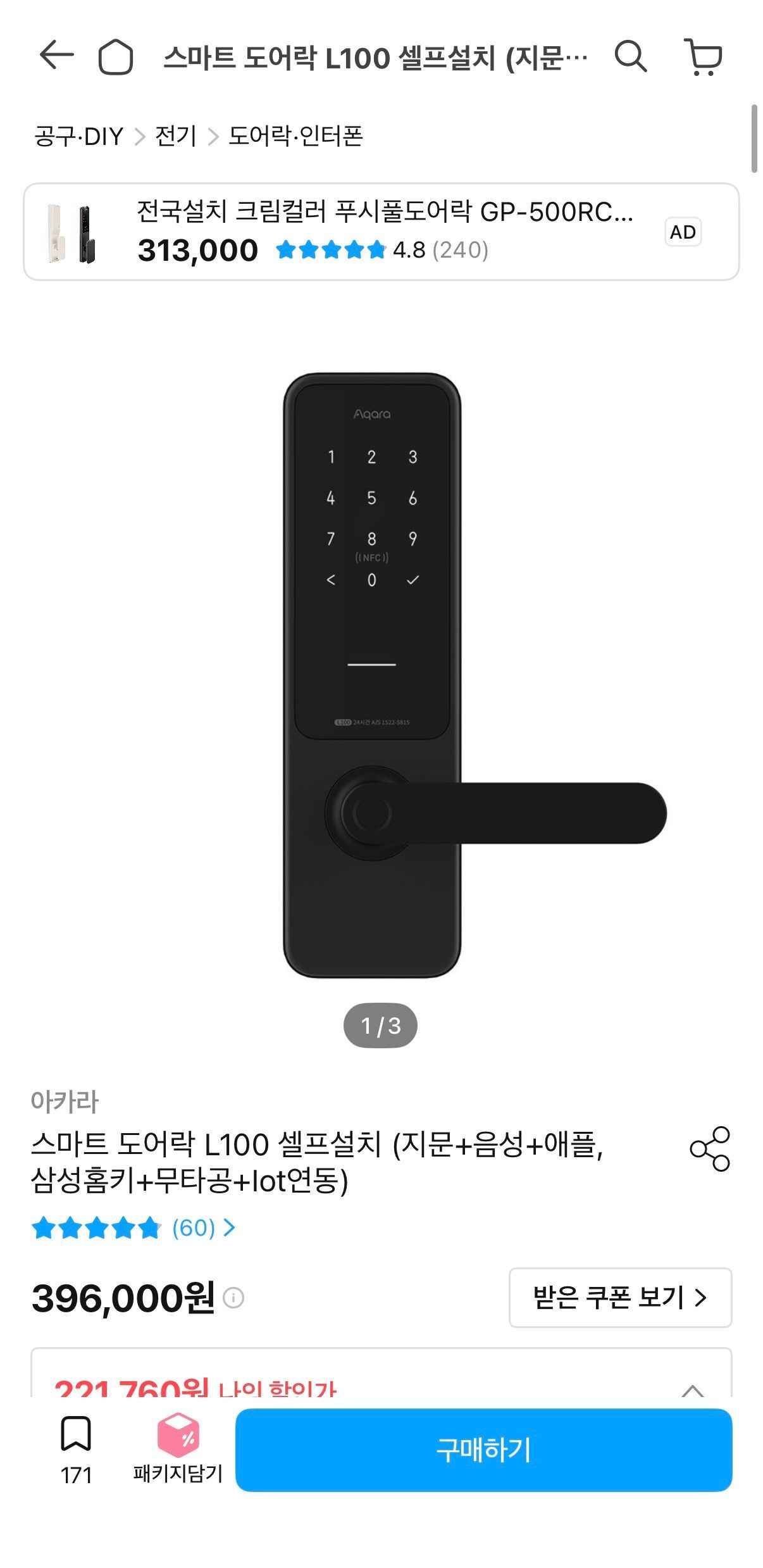 아카라 스마트 도어락 L100 셀프설치 (지문+음성+애플,삼성홈키+무타공+Iot연동)