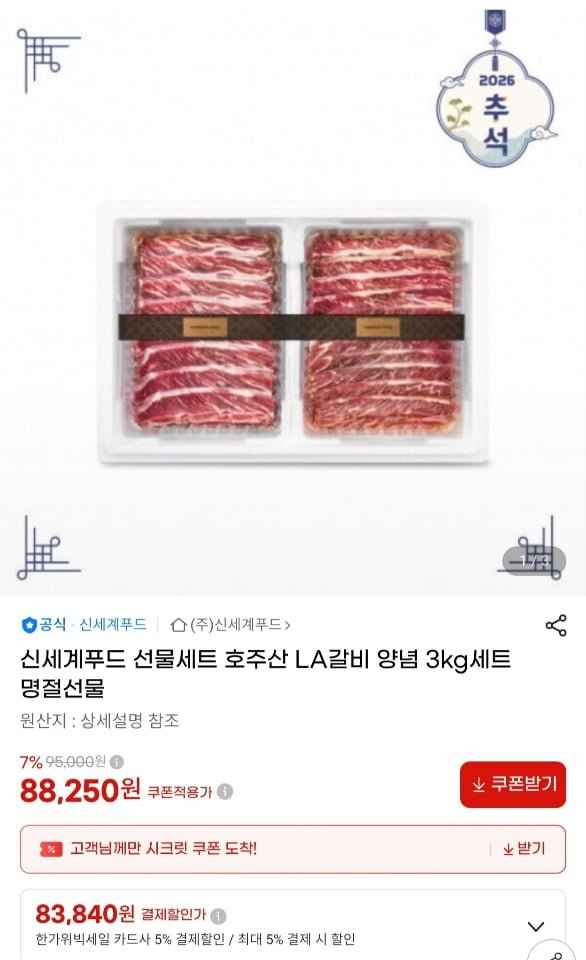 신세계푸드 호주산 LA갈비 3kg 선물세트 (83,840원/무료)