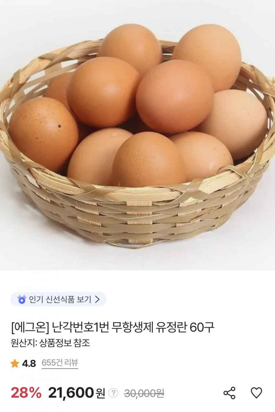 에그온 난각번호1번 무항생제 유정란 60구 (페이코 20,520원/무료)