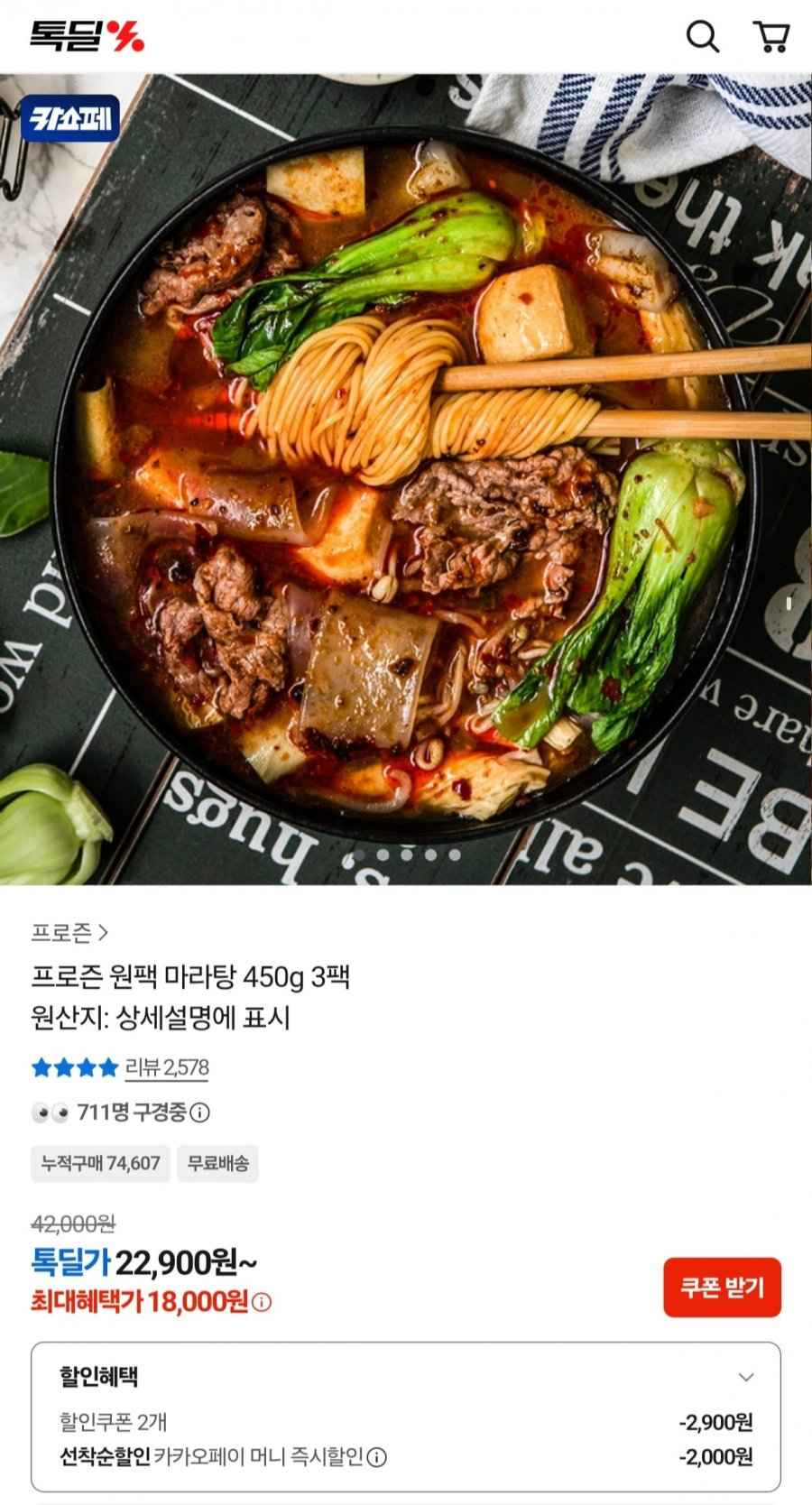 프로즌 원팩 마라탕 450g 3팩 (18,000원/무료)