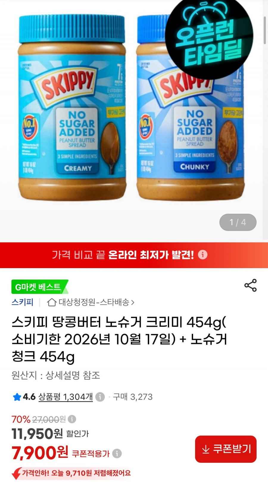 (소비기한임박) 스키피 땅콩버터 노슈거 크리미 454g+노슈거 청크 454g (7,900원/무료)