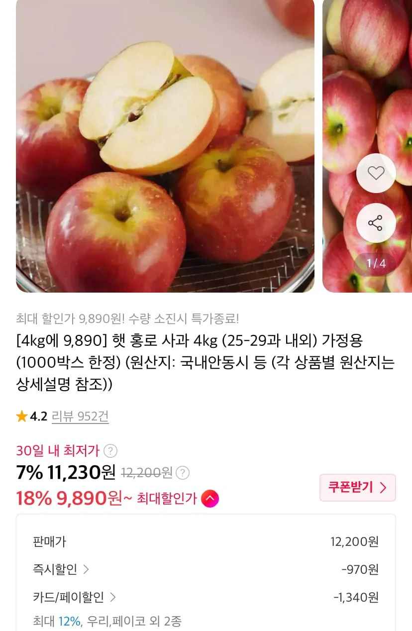 햇 홍로 사과 가정용 4kg (11,230원/무료)