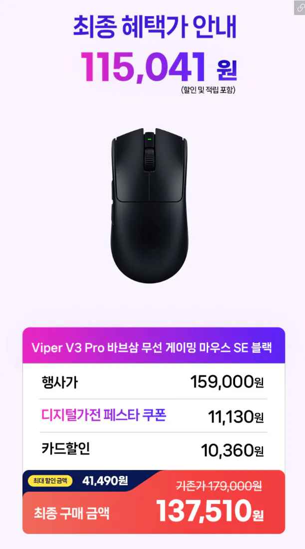 [레이저 공식스토어] 레이저 바이퍼 v3 Pro SE (137,510원) (무료)