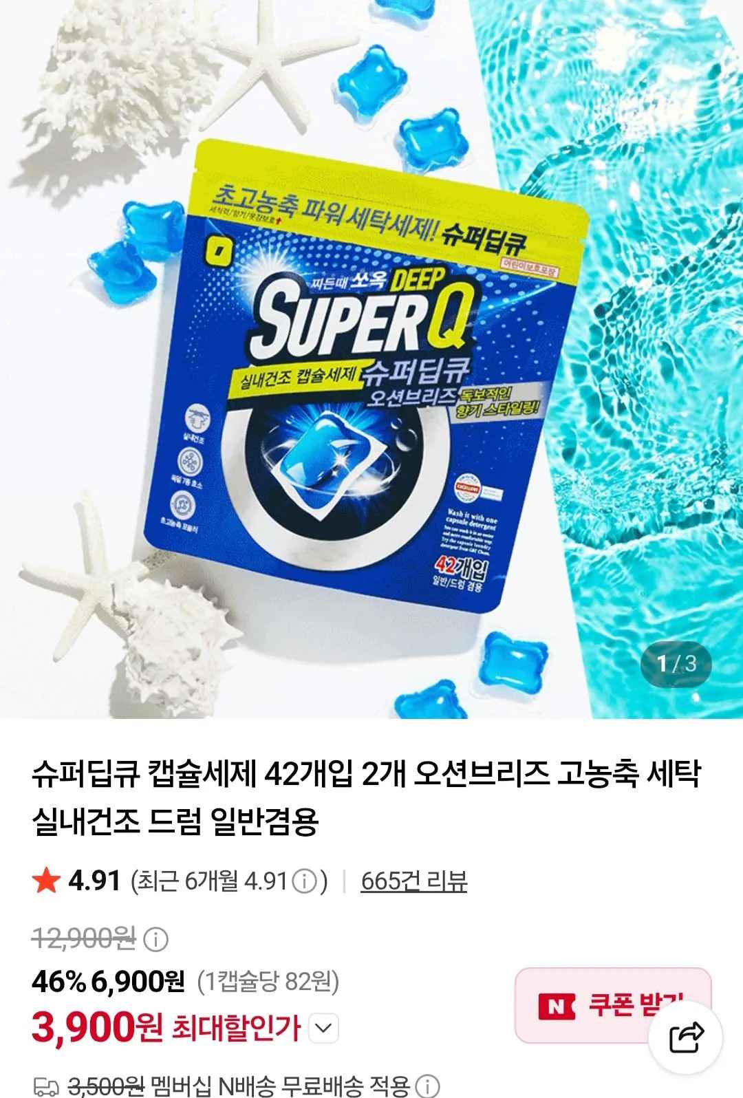 [네이버] 슈퍼딥큐 오션브리즈 캡슐세제 42개입+42개입 (네이버멤버십) (3,900원) (무료)