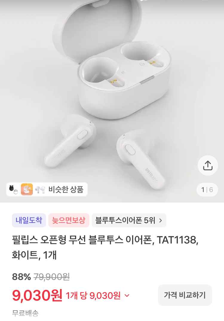 필립스 오픈형 무선 블루투스 이어폰 9030원