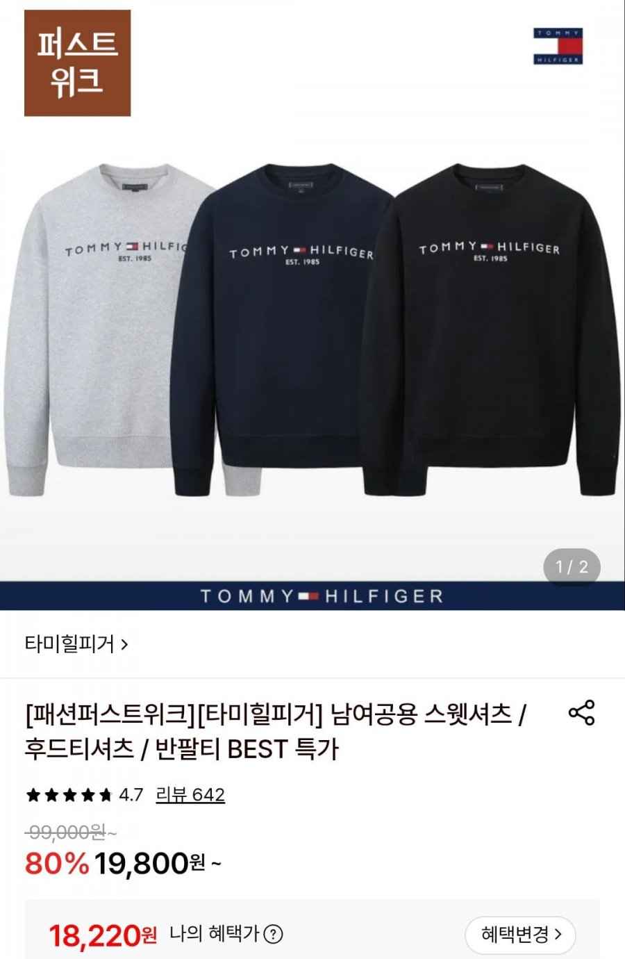 타미힐피거 자수로고 맨투맨 (18,220원/무배)