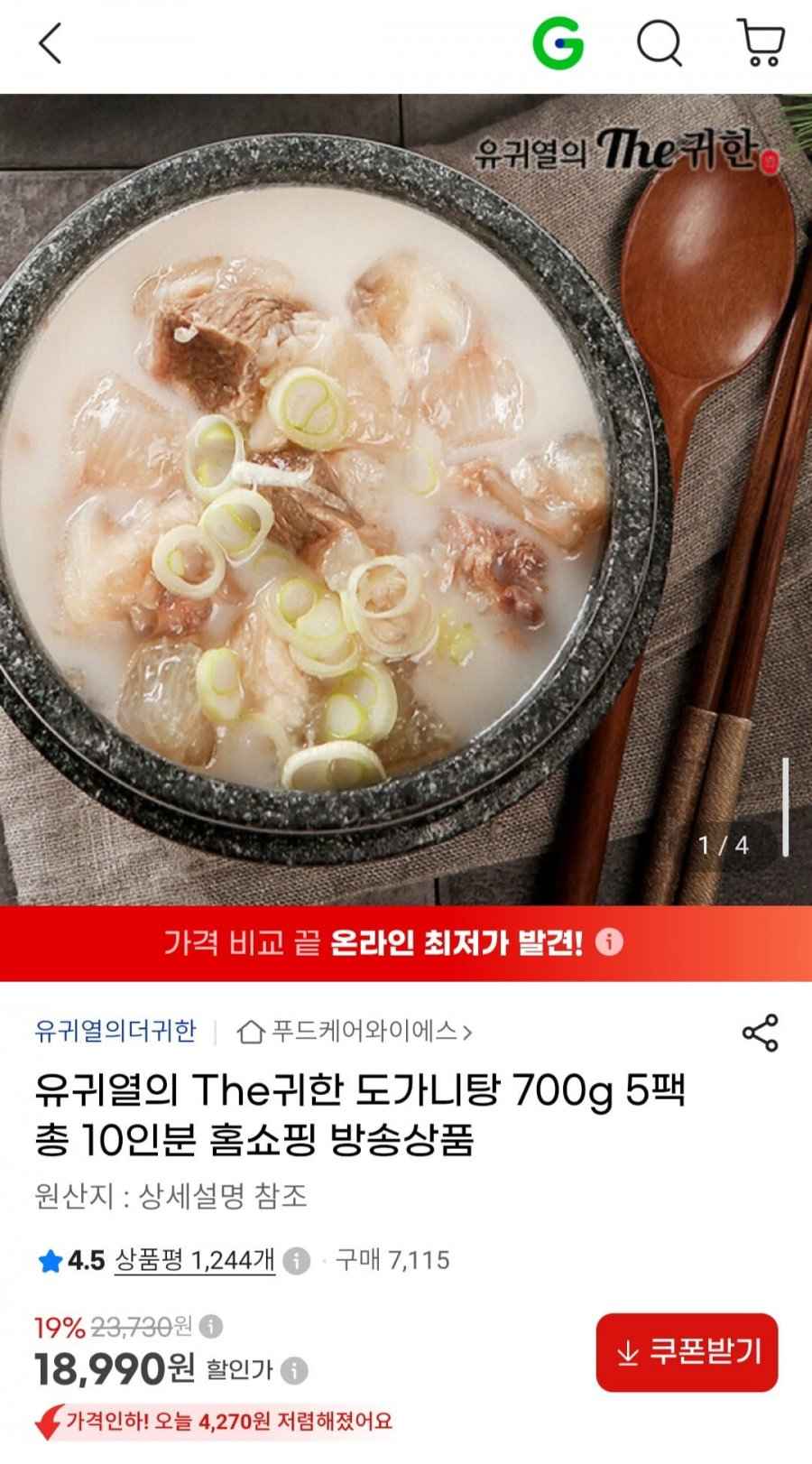 유귀열 도가니탕 700g 5팩 (18,990원/무배)
