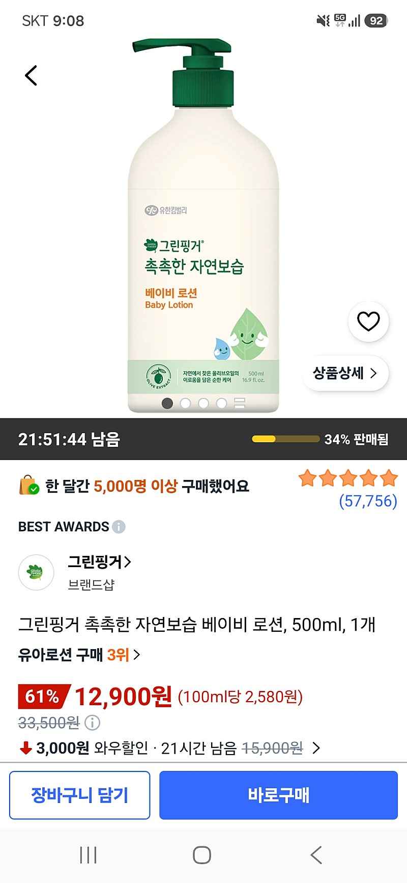 쿠팡) 그린핑거 촉촉한 자연보습 베이비 로션 500ml 1개 12,900원 핫딜