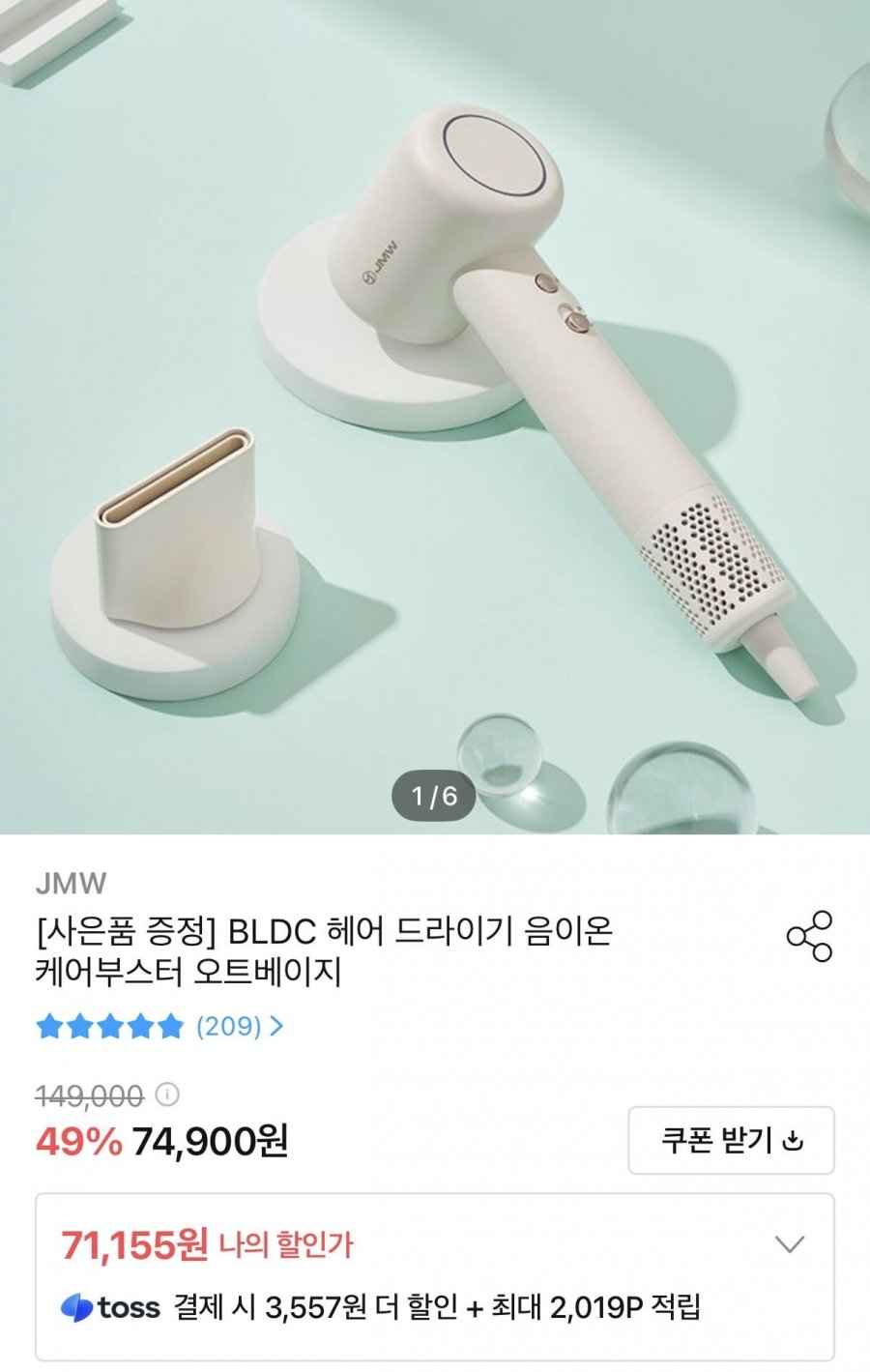 JMW 케어부스터 음이온 헤어드라이기(71,155원/무배)