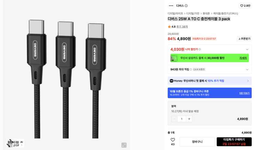 디버스 25W A TO C 충전케이블 3 pack 4,890원