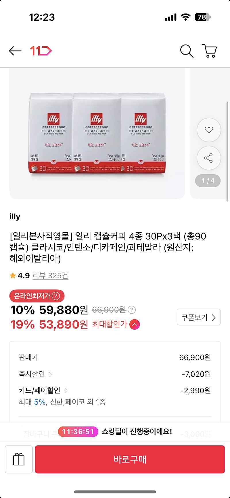 11번가) 일리 캡슐커피 4종 30Px3팩 (총90캡슐) 53,980원