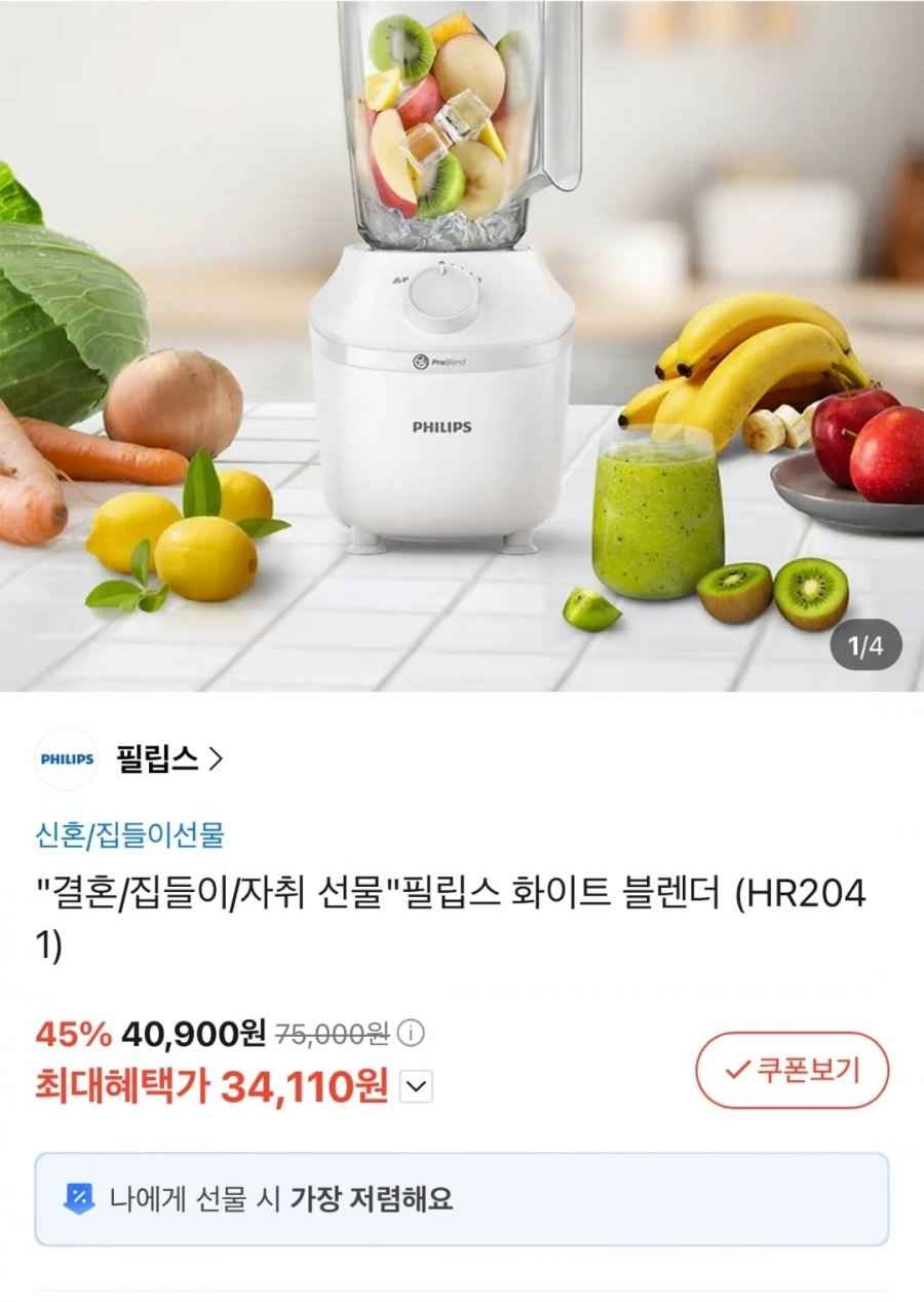 [카카오톡 선물하기] 필립스 화이트 블렌더 HR2041 (34,110원/무료)